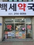 백세약국