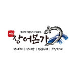 서천장어본가
