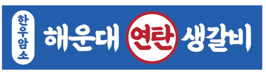 해운대연탄생갈비 일산대화점