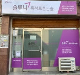 솔루니 신림조원교습소