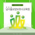 남서울요양보호사교육원