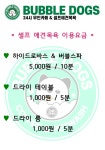 버블독스 금천롯데캐슬점