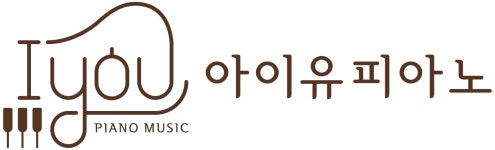 아이유피아노 음악 교습소