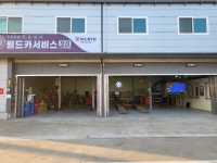 월드카서비스센터