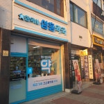 삼흥약국