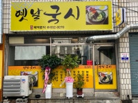 옛날국시