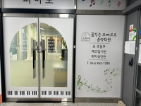 꿈꾸는 모짜르트 음악학원