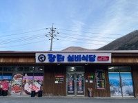 장터식육실비식당