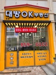 대방OK공인중개사사무소