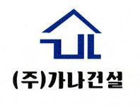 가나건설
