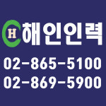 해인인력