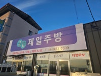 제일주방
