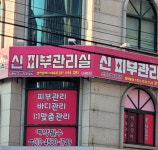 신피부관리실