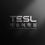 테슬어학원