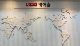 윤선생영어숲 화성병점송화