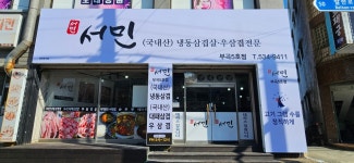 서민 냉동삼겹살 5호점