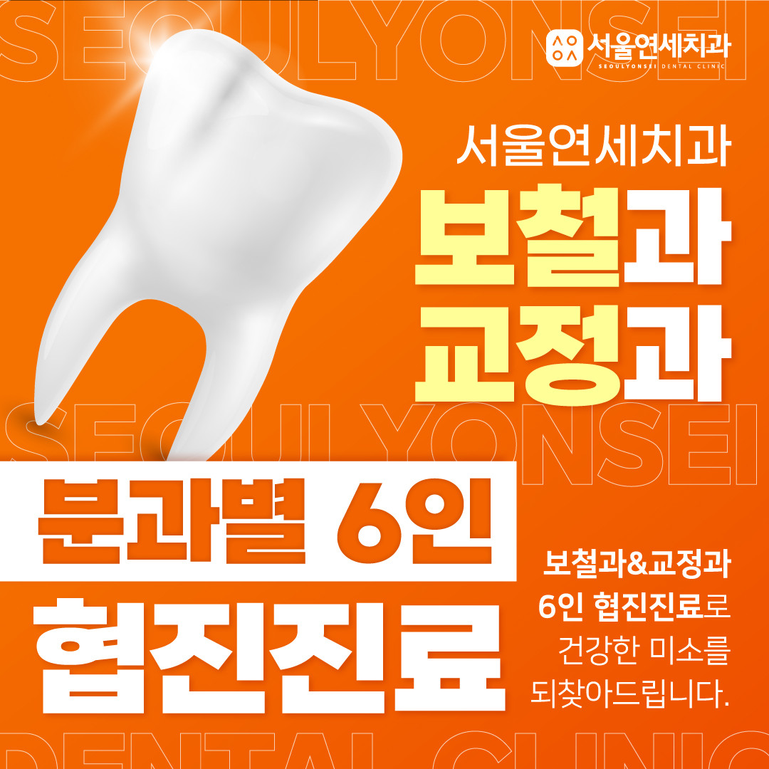 서울연세치과의원 광고