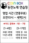 코인박스 동전노래연습장