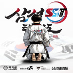 삼성태권도체육관