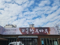 성안한우마루식육식당