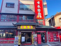 향래객