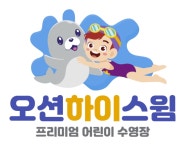 오션하이스윔