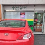 송산쉼터