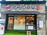 하삼동커피 북신점