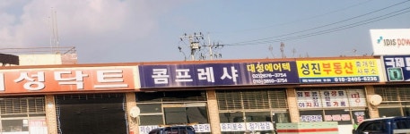 성진부동산중개인사무소