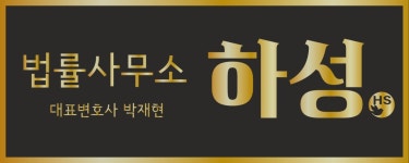 법률사무소 하성