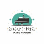 소리공간음악학원