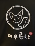 여우곱창본점