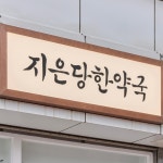 지은당한약국