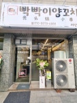 빡빡이양꼬치 서산점