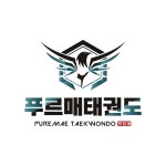 푸르매태권도