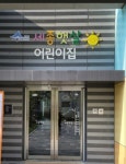 세종햇살어린이집