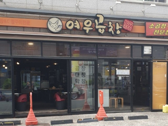 여우곱창본점