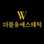 더블유에스테틱