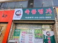 쑥뜸명가 월배점