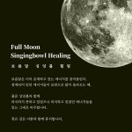 안의울림 싱잉볼 마음챙김 원데이