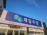 제일주방
