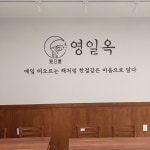 영일옥 오천점