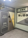 제니영어교습소