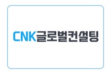 CNK글로벌컨설팅