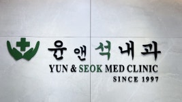 윤앤석내과의원