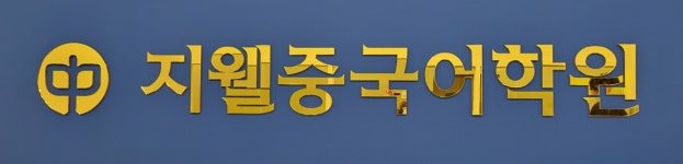 지웰중국어학원