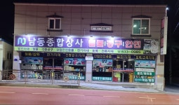 남동종합상사
