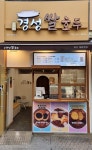 경성쌀호두 위례점 | 경성쌀호두 일산대화본점