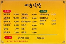 예송식당
