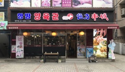 항방양육관 장안점